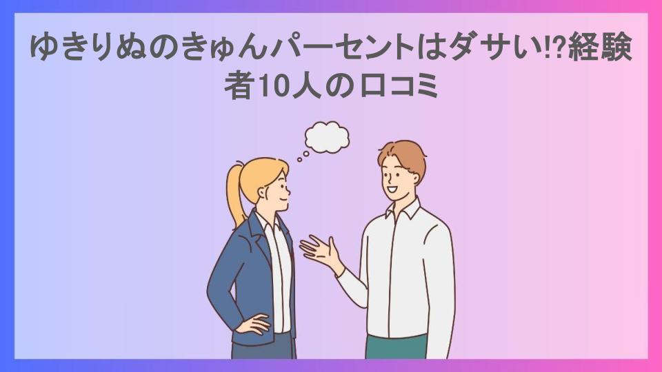 ゆきりぬのきゅんパーセントはダサい!?経験者10人の口コミ